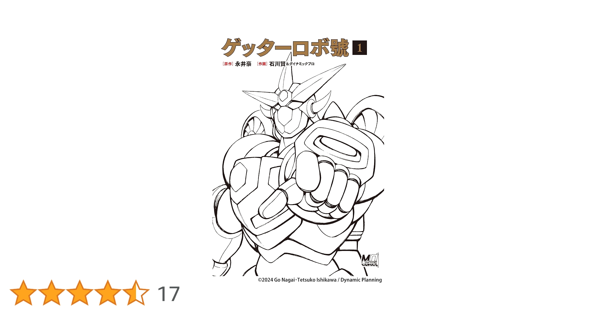 【双葉社】ゲッターロボ號・全5巻 / 原作・永井豪、作画・石川賢 双葉社】ゲッターロボ號・全5巻 / 原作・永井豪、作画・石川賢